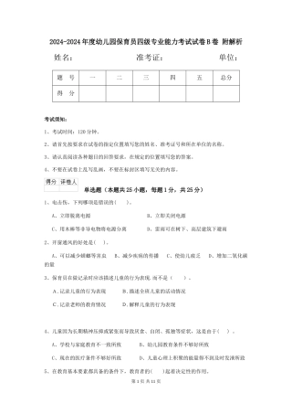 2024-2024年度幼儿园保育员四级专业能力考试试卷B卷-附解析