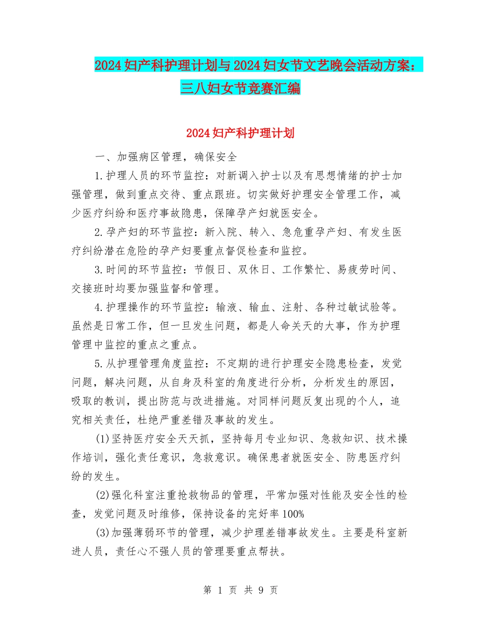 2024妇产科护理计划与2024妇女节文艺晚会活动方案：三八妇女节比赛汇编_第1页
