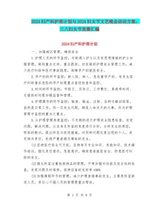 2024妇产科护理计划与2024妇女节文艺晚会活动方案：三八妇女节比赛汇编