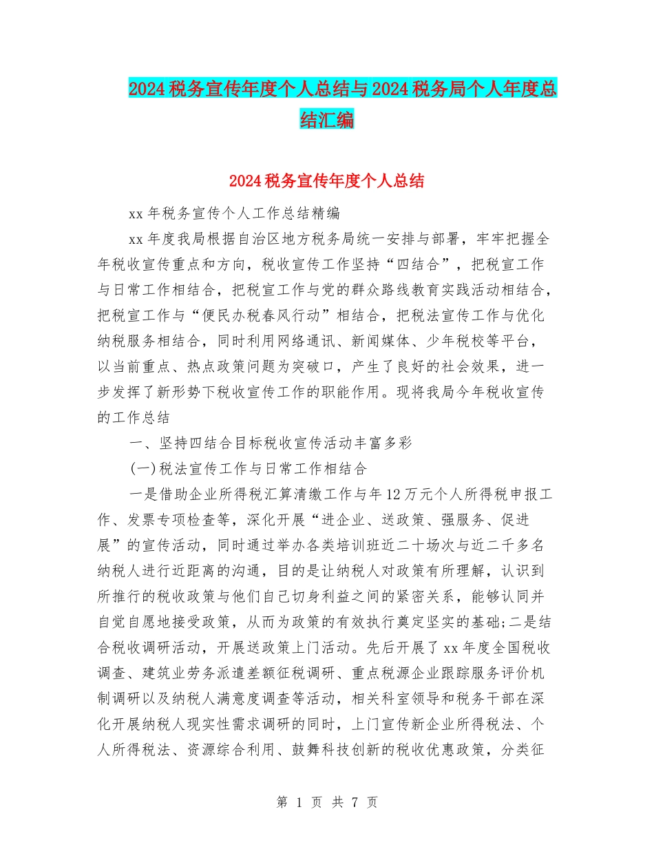 2024税务宣传年度个人总结与2024税务局个人年度总结汇编_第1页