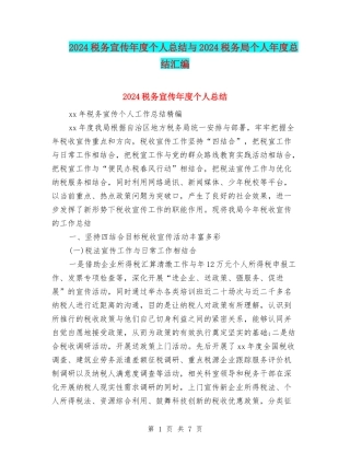2024税务宣传年度个人总结与2024税务局个人年度总结汇编