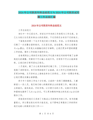 2024年公司职员年终总结范文与2024年公司职员试用期工作总结汇编