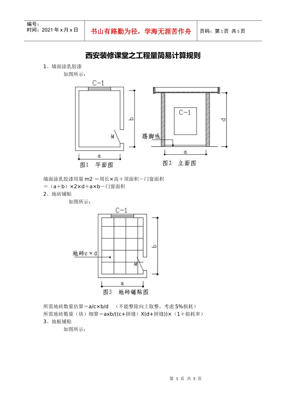 西安装修课堂之工程量简易计算规则_第1页