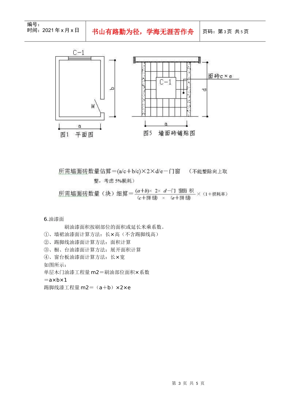 西安装修课堂之工程量简易计算规则_第3页