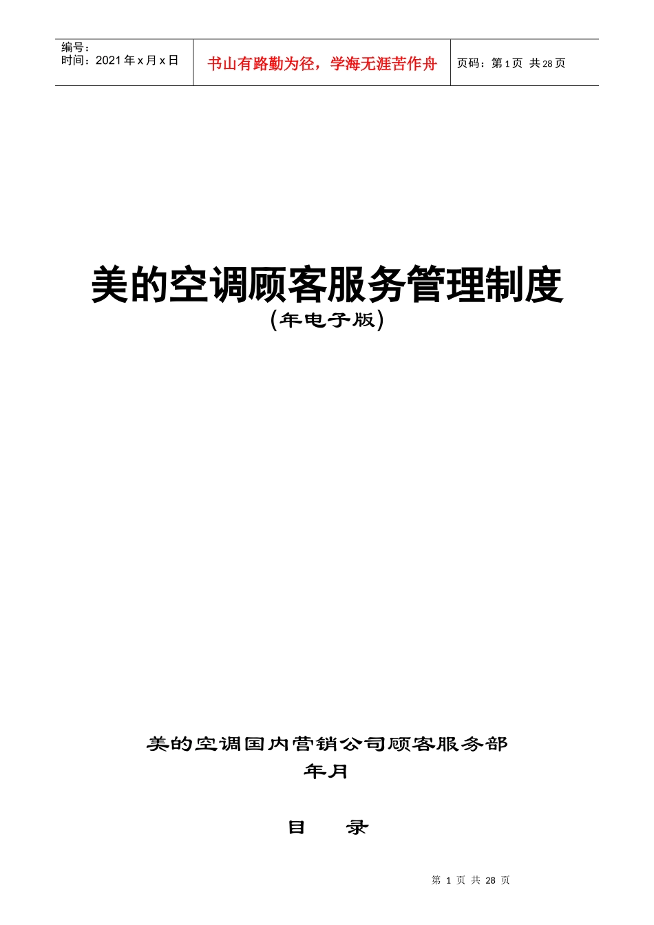 美的空调顾客服务管理制度概述_第1页