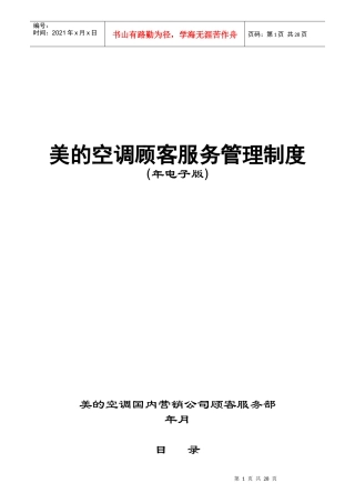 美的空调顾客服务管理制度概述