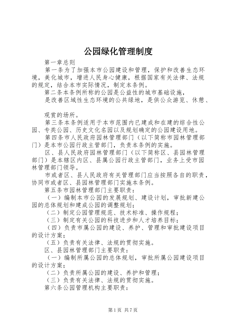 公园绿化管理规章制度_第1页