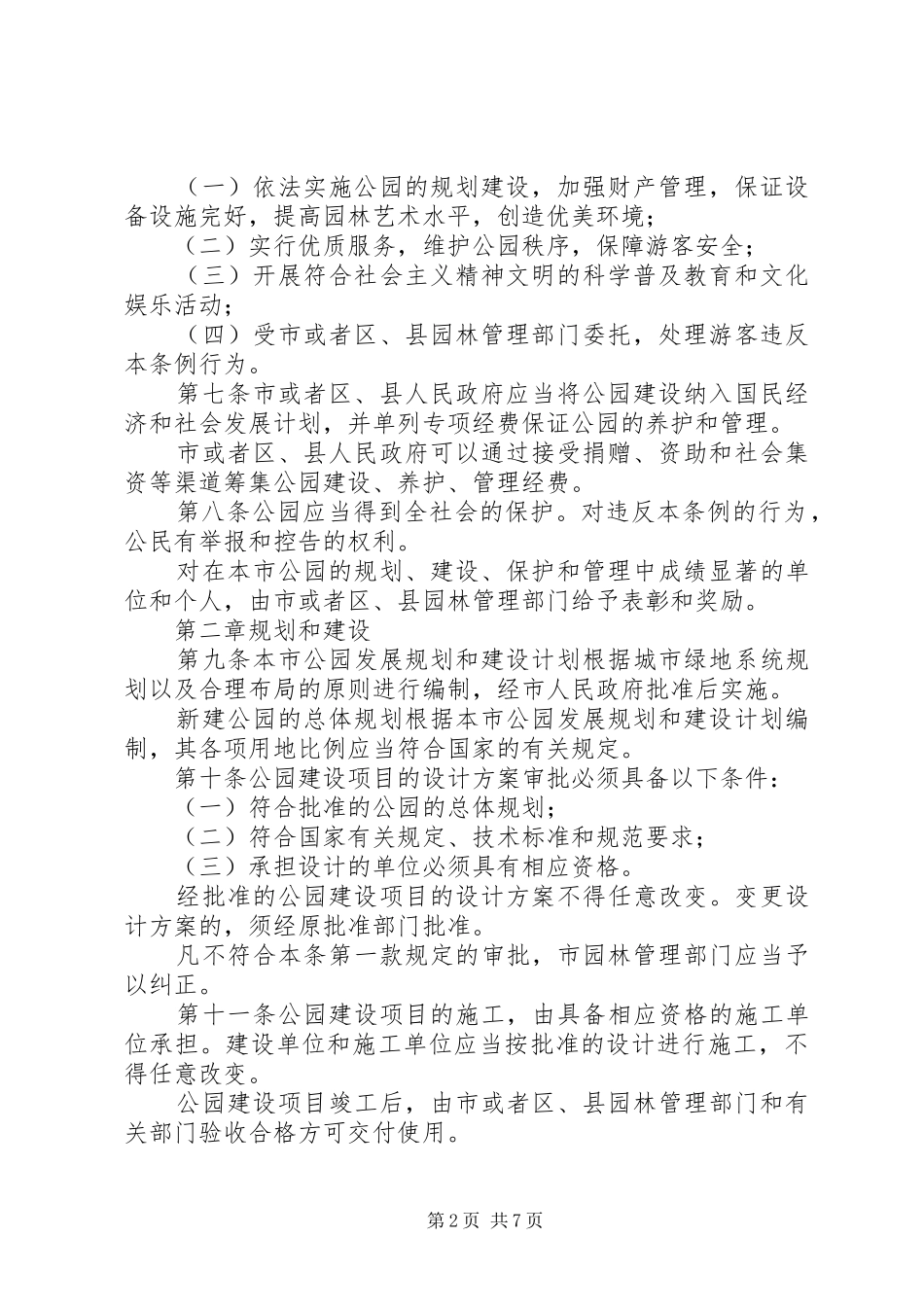 公园绿化管理规章制度_第2页