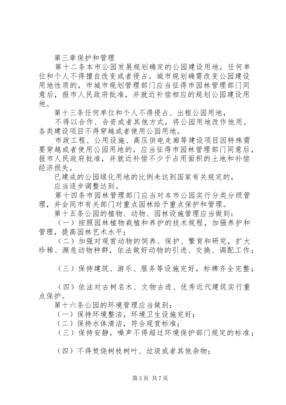 公园绿化管理规章制度_第3页