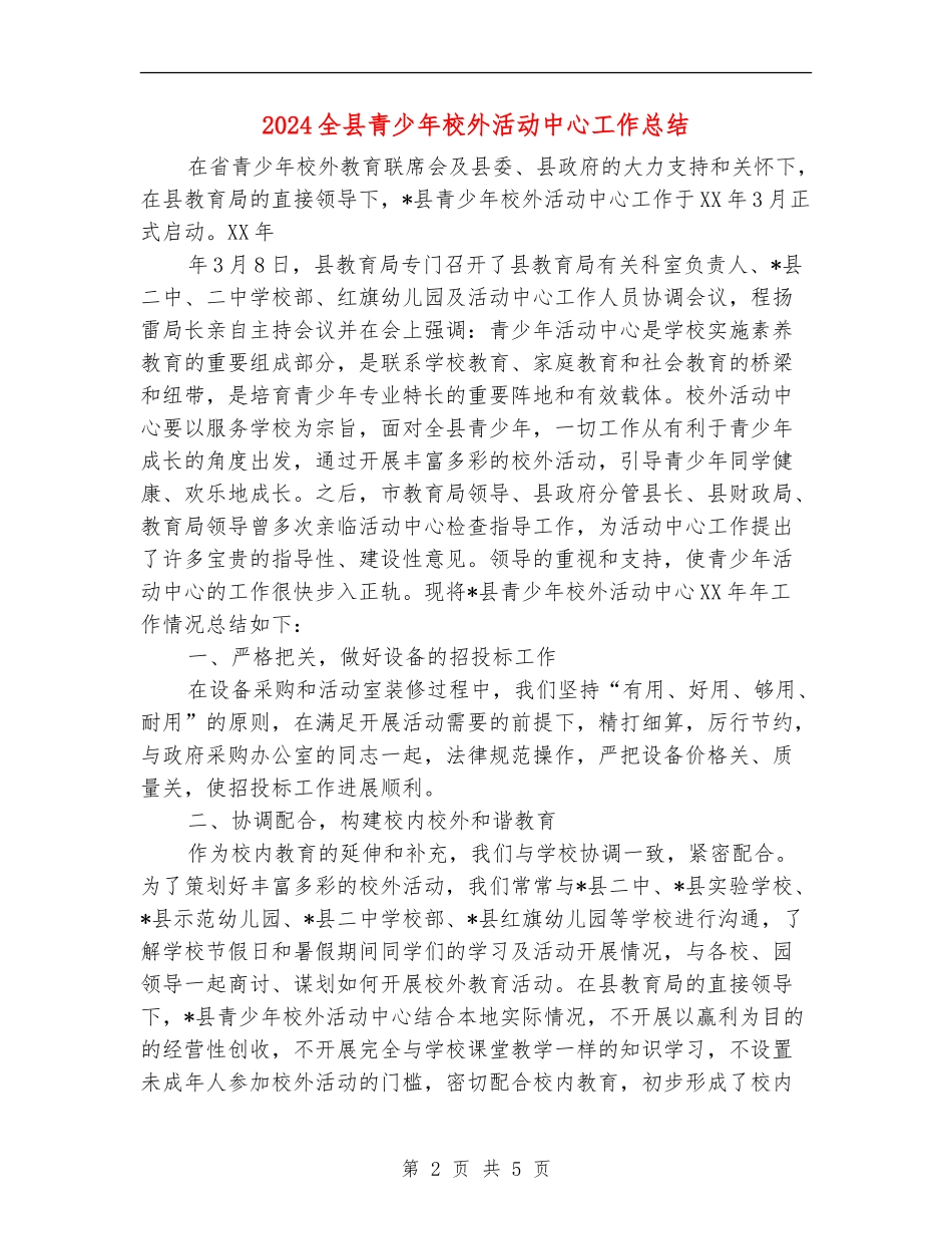 2024全县青少年校外活动中心工作总结_第2页