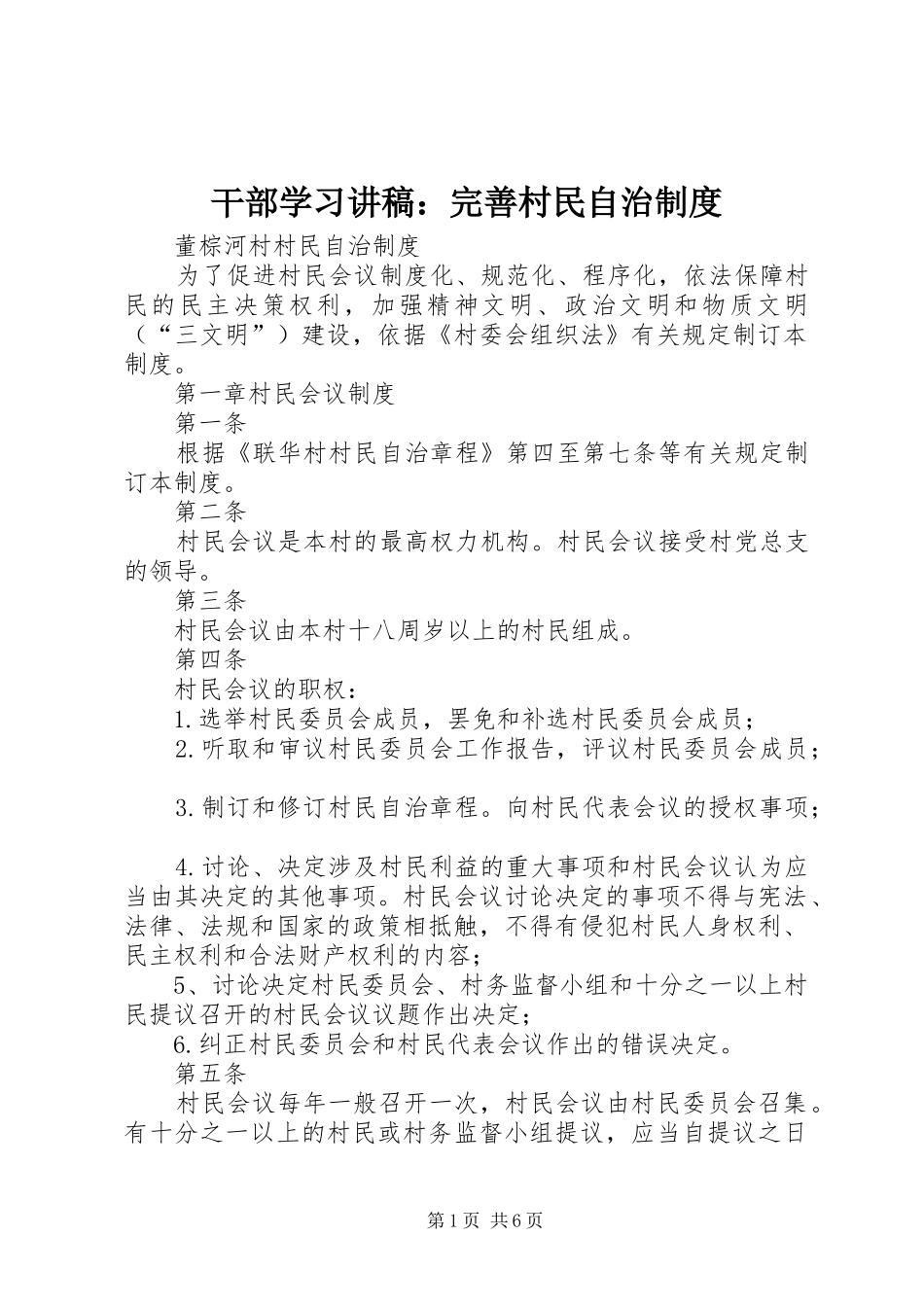 干部学习讲稿：完善村民自治规章制度 _第1页