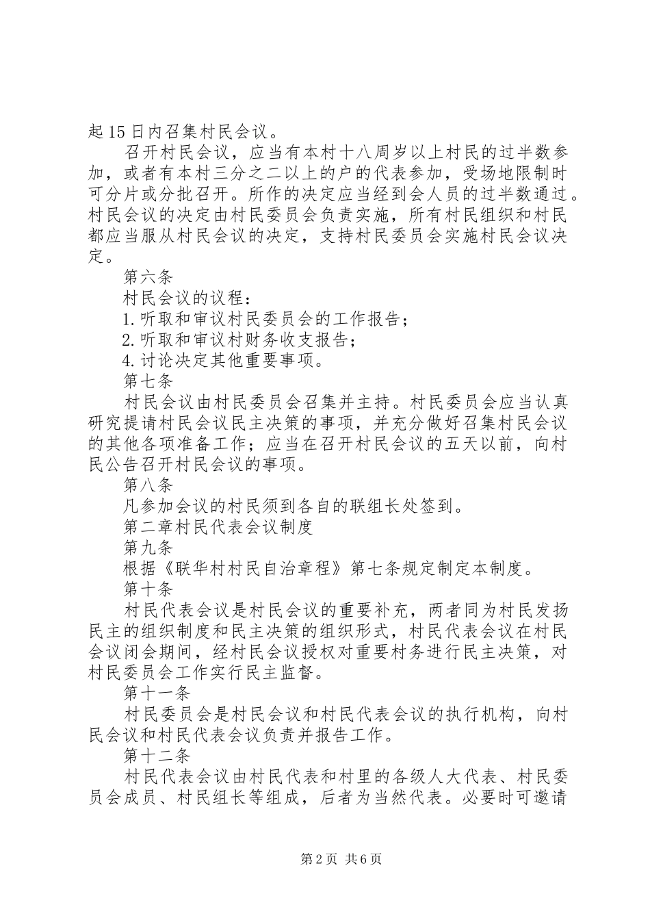 干部学习讲稿：完善村民自治规章制度 _第2页