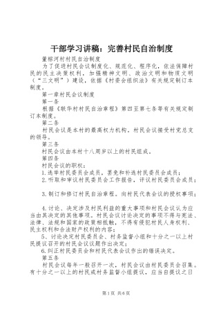 干部学习讲稿：完善村民自治规章制度 