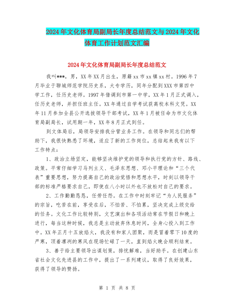 2024年文化体育局副局长年度总结范文与2024年文化体育工作计划范文汇编_第1页