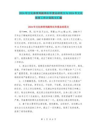 2024年文化体育局副局长年度总结范文与2024年文化体育工作计划范文汇编