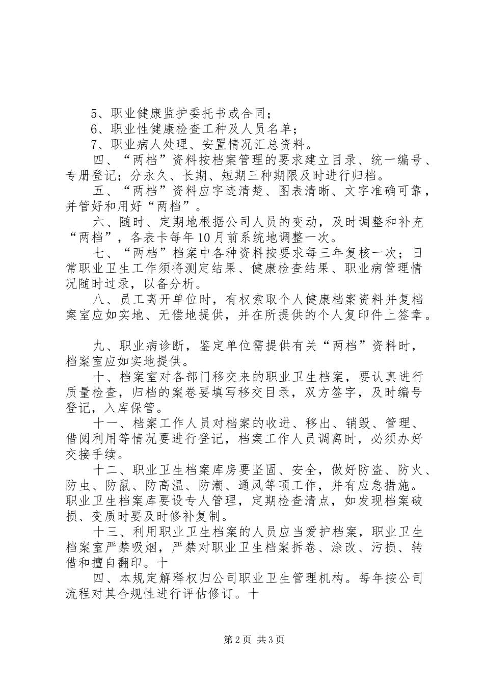 煤矿职业卫生档案管理规章制度[模版] _第2页