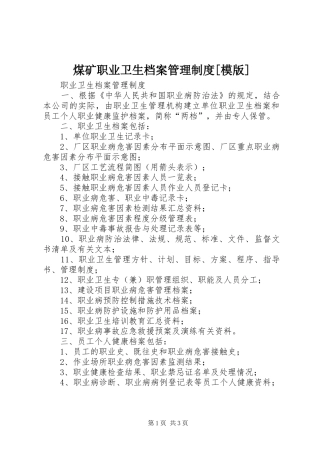 煤矿职业卫生档案管理规章制度[模版] 