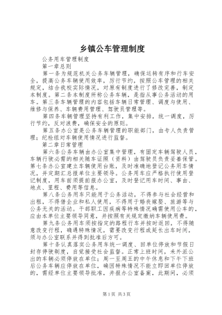 乡镇公车管理规章制度 