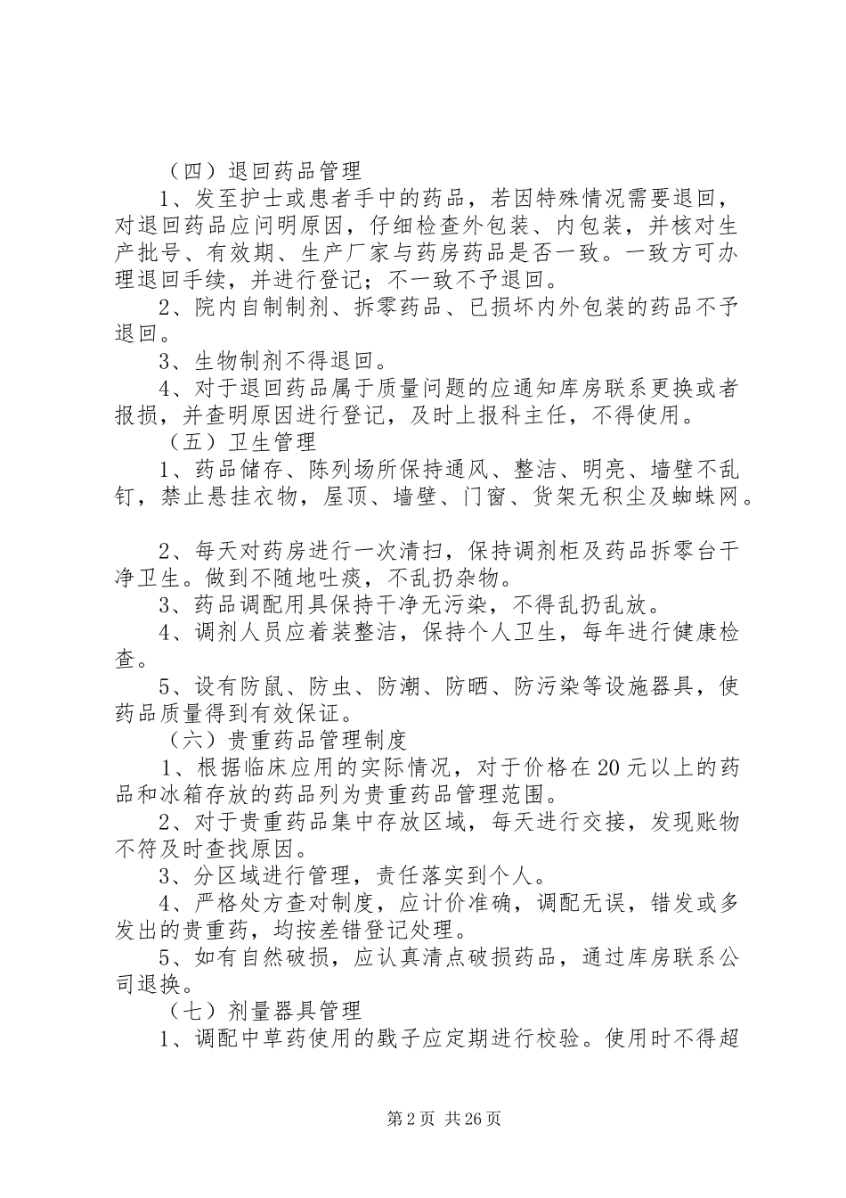 药品质量管理规章制度_第2页