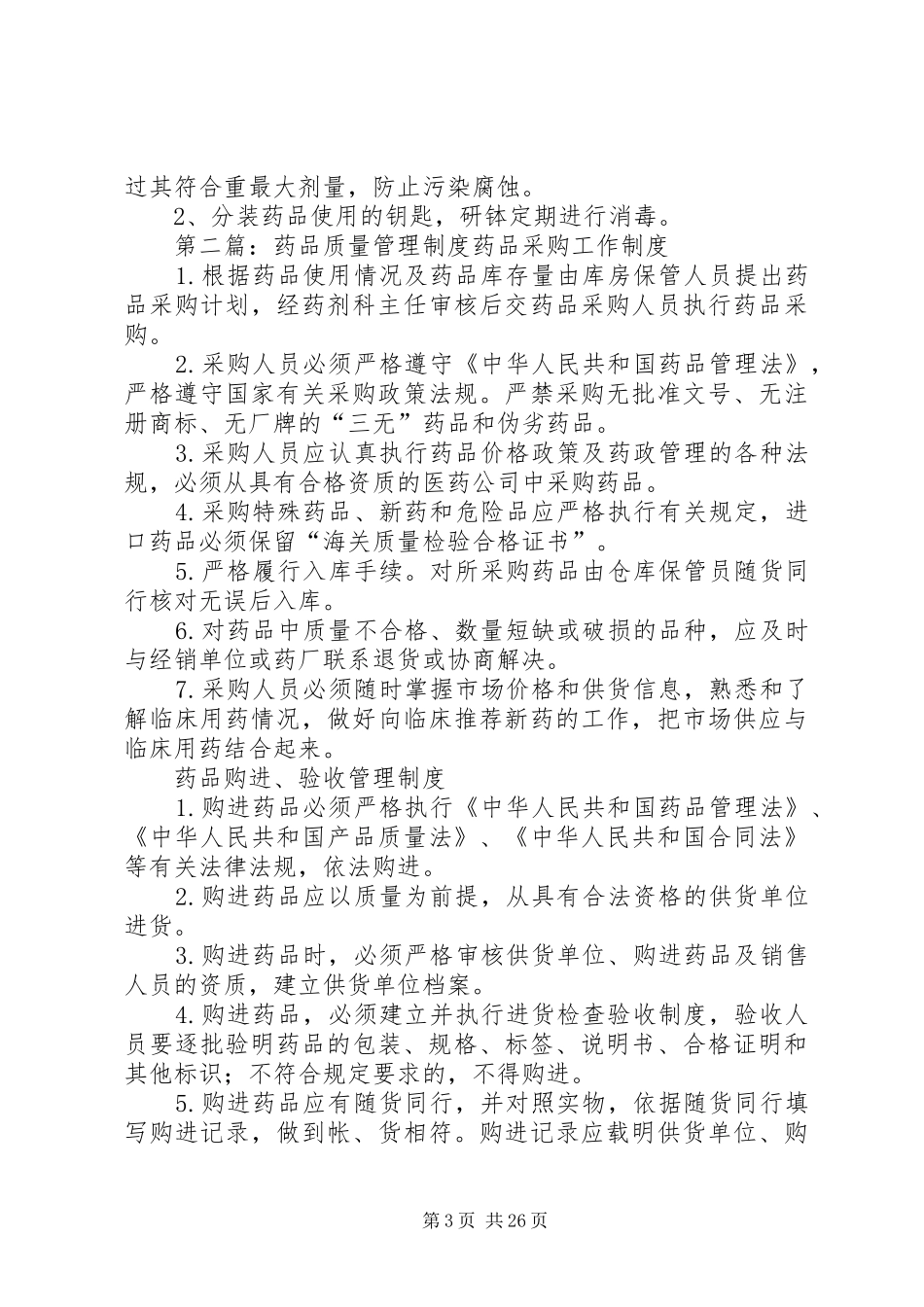 药品质量管理规章制度_第3页