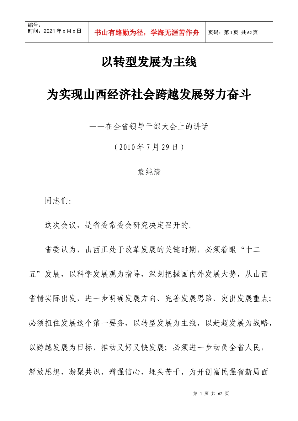 袁纯清书记729讲话——以转型发展为主线 为实现山西经济社会跨越发展_第1页