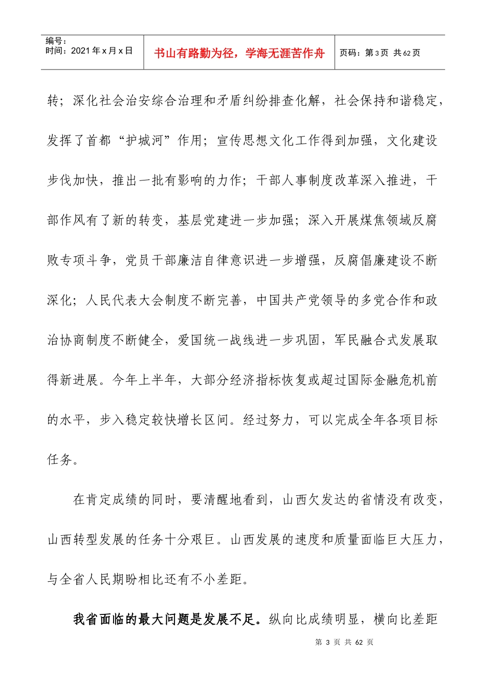 袁纯清书记729讲话——以转型发展为主线 为实现山西经济社会跨越发展_第3页