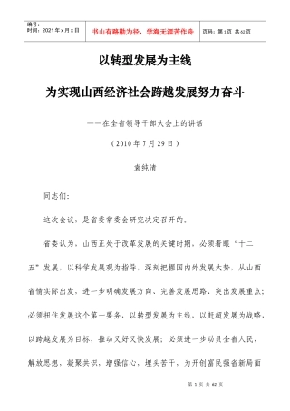 袁纯清书记729讲话——以转型发展为主线 为实现山西经济社会跨越发展