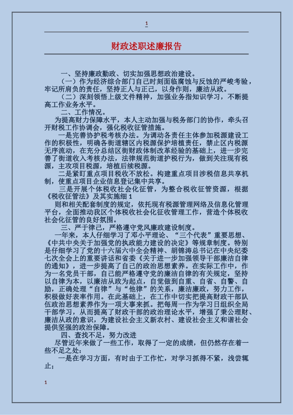 财政述职述廉报告_第1页