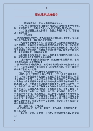 财政述职述廉报告