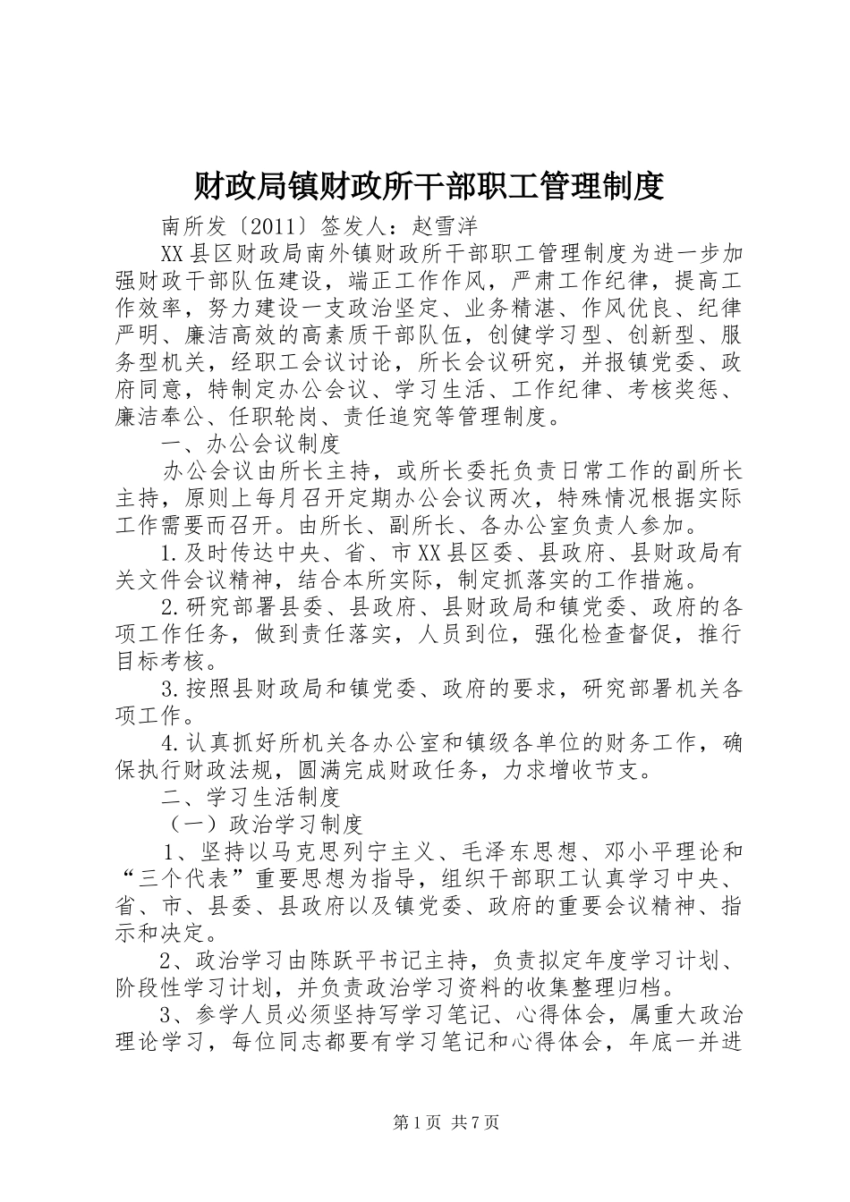 财政局镇财政所干部职工管理规章制度_1_第1页