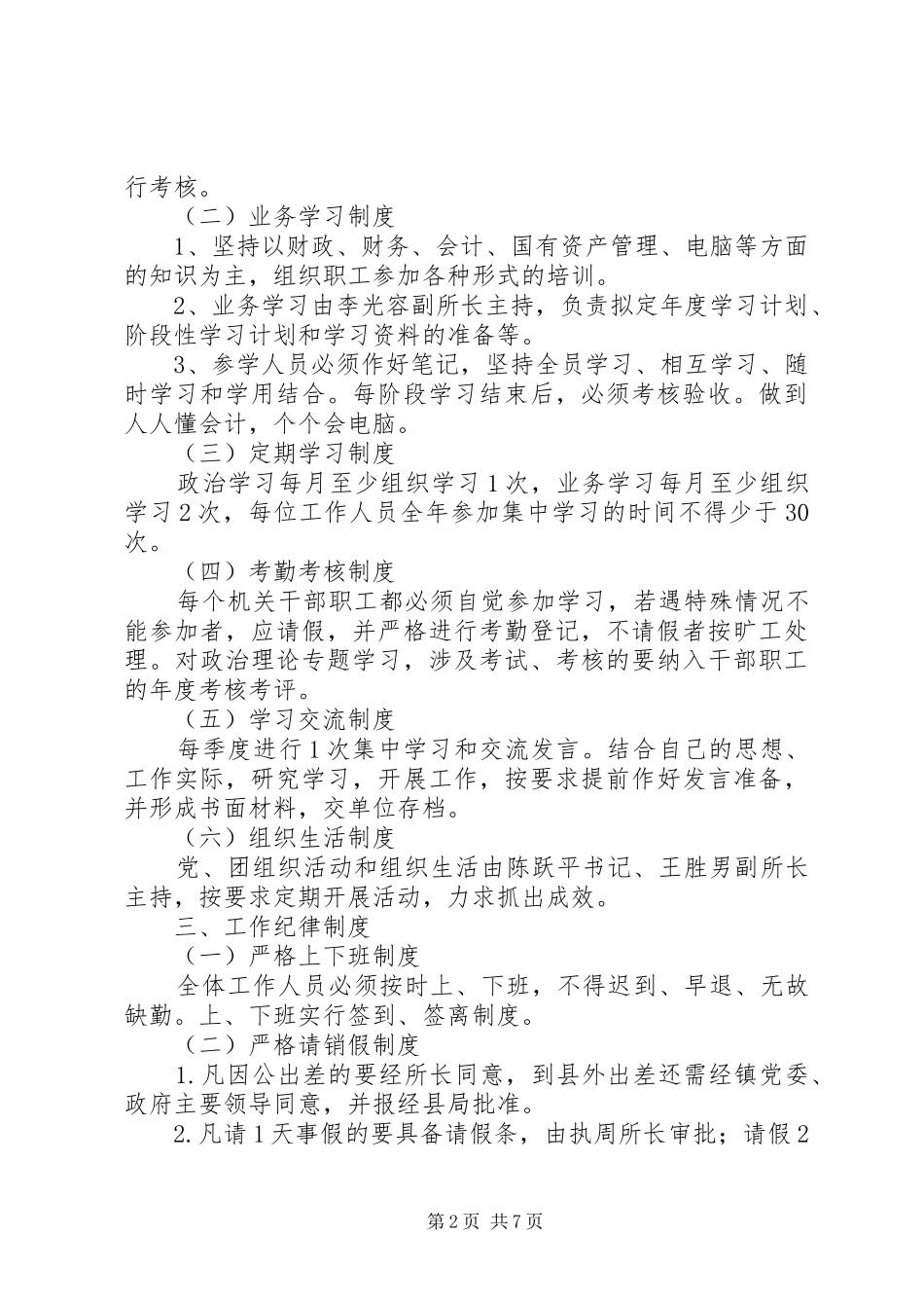 财政局镇财政所干部职工管理规章制度_1_第2页