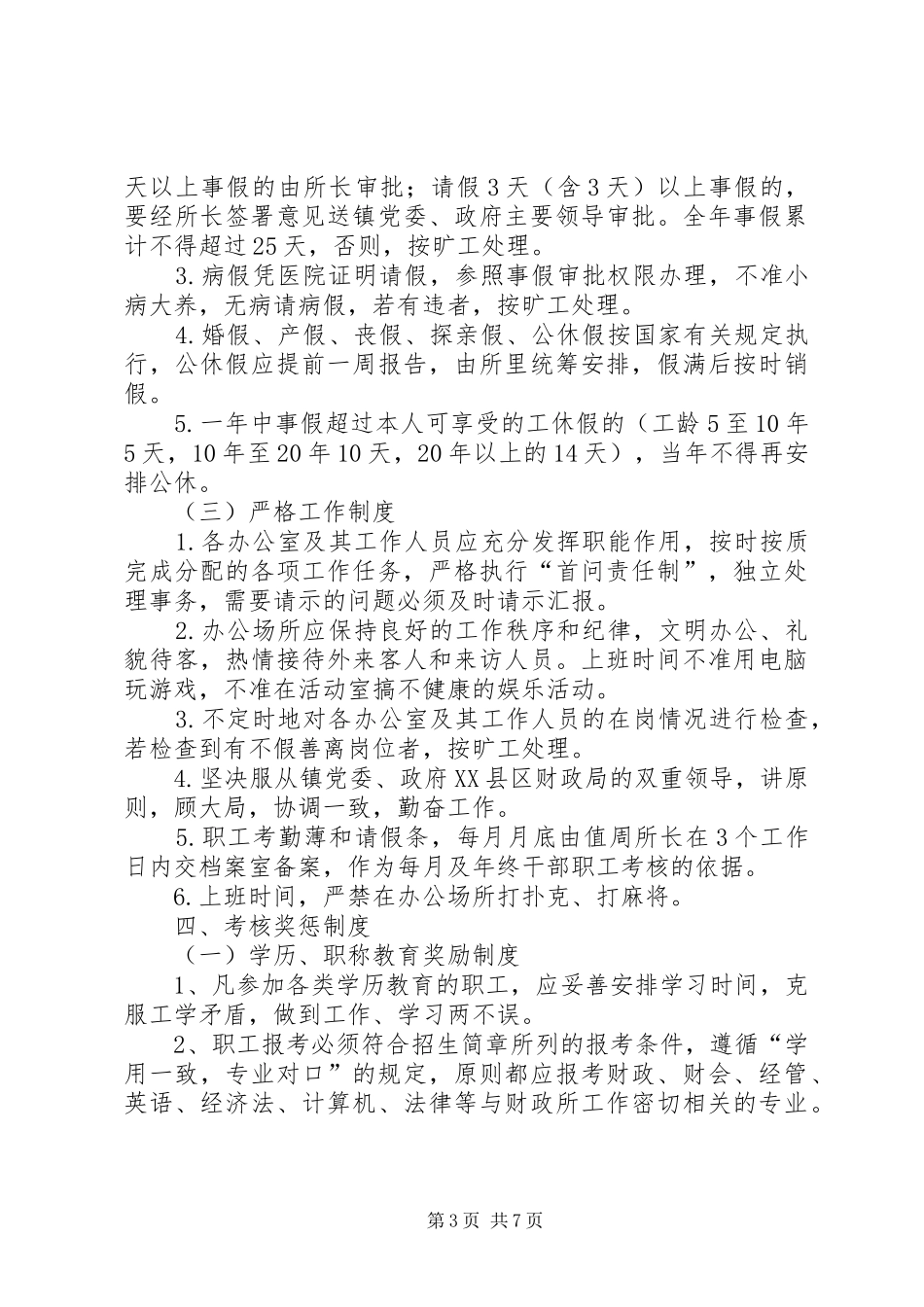 财政局镇财政所干部职工管理规章制度_1_第3页