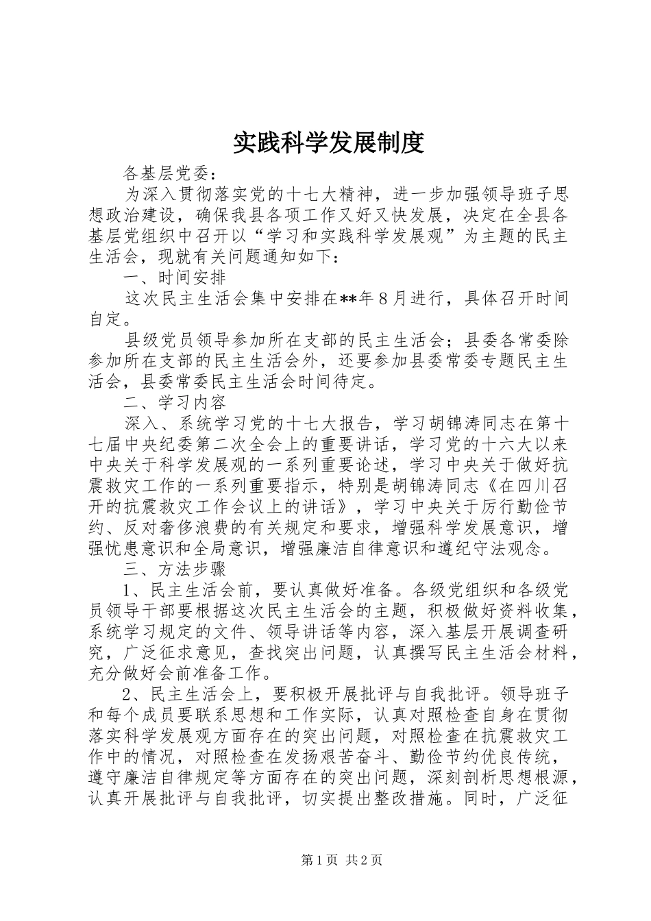 实践科学发展规章制度_第1页