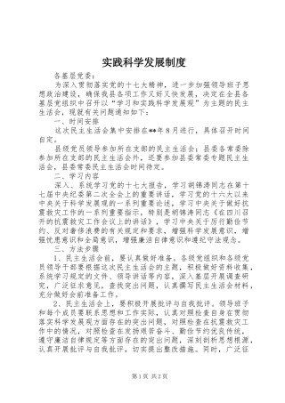 实践科学发展规章制度