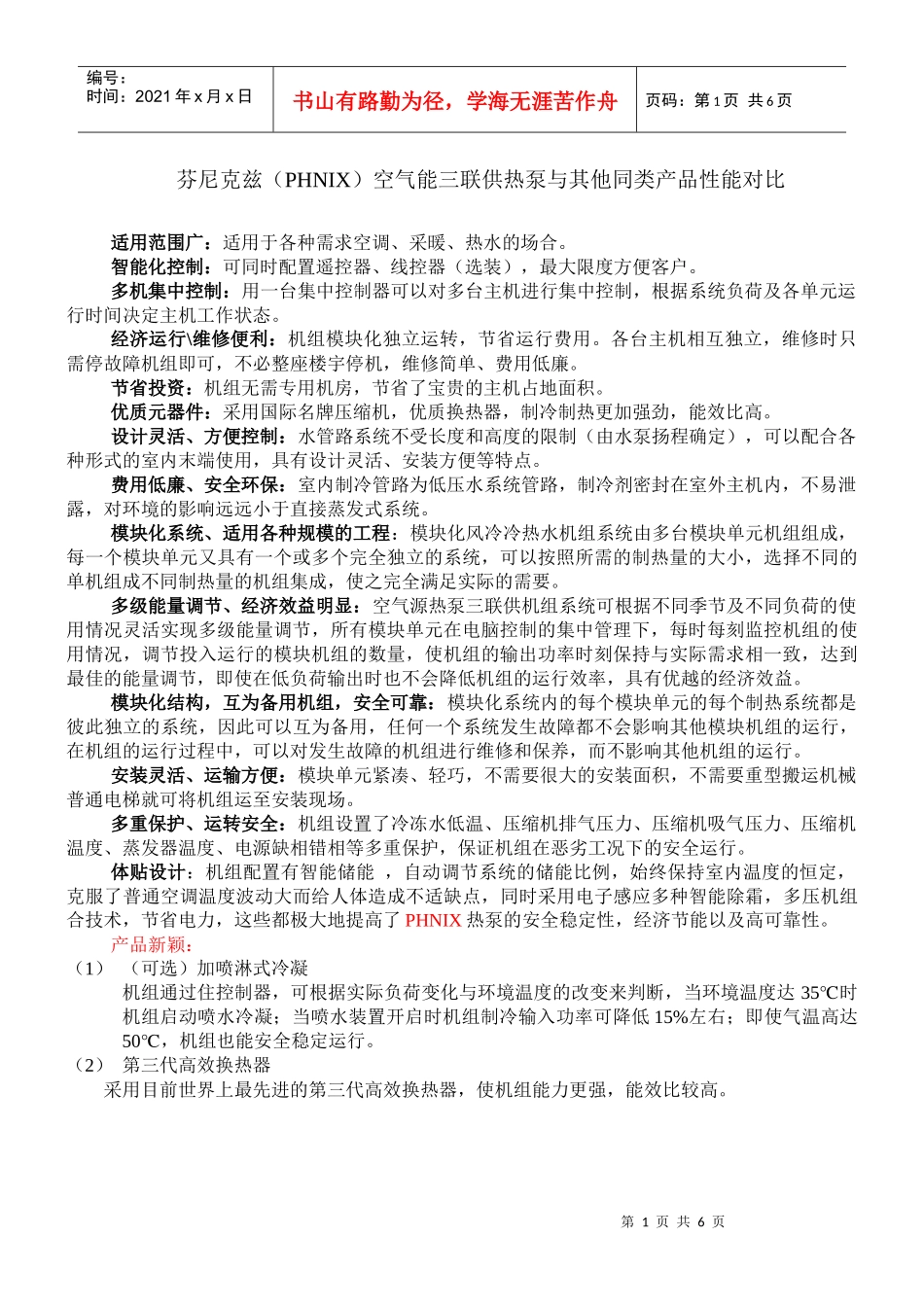 芬尼克兹(PHNIX)空气能三联供热泵与其他同类产品性能对比_第1页