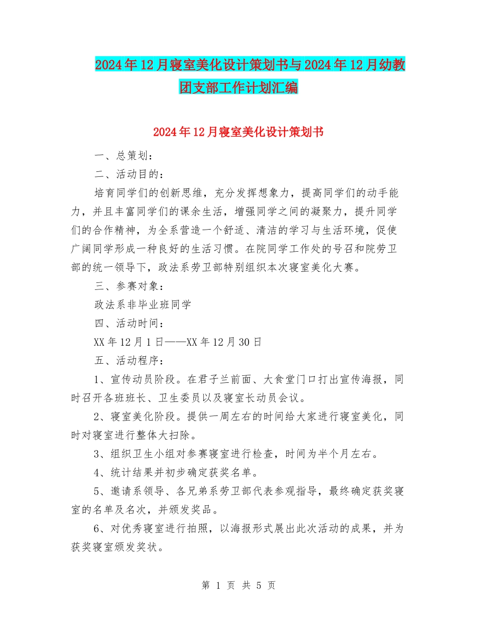 2024年12月寝室美化设计策划书与2024年12月幼教团支部工作计划汇编_第1页