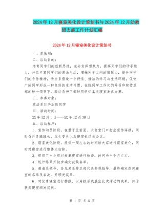 2024年12月寝室美化设计策划书与2024年12月幼教团支部工作计划汇编