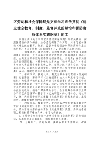 区劳动和社会保障局党支部学习宣传贯彻《建立健全教育、规章制度、监督并重的惩治和预防腐败体系实施纲要》的工