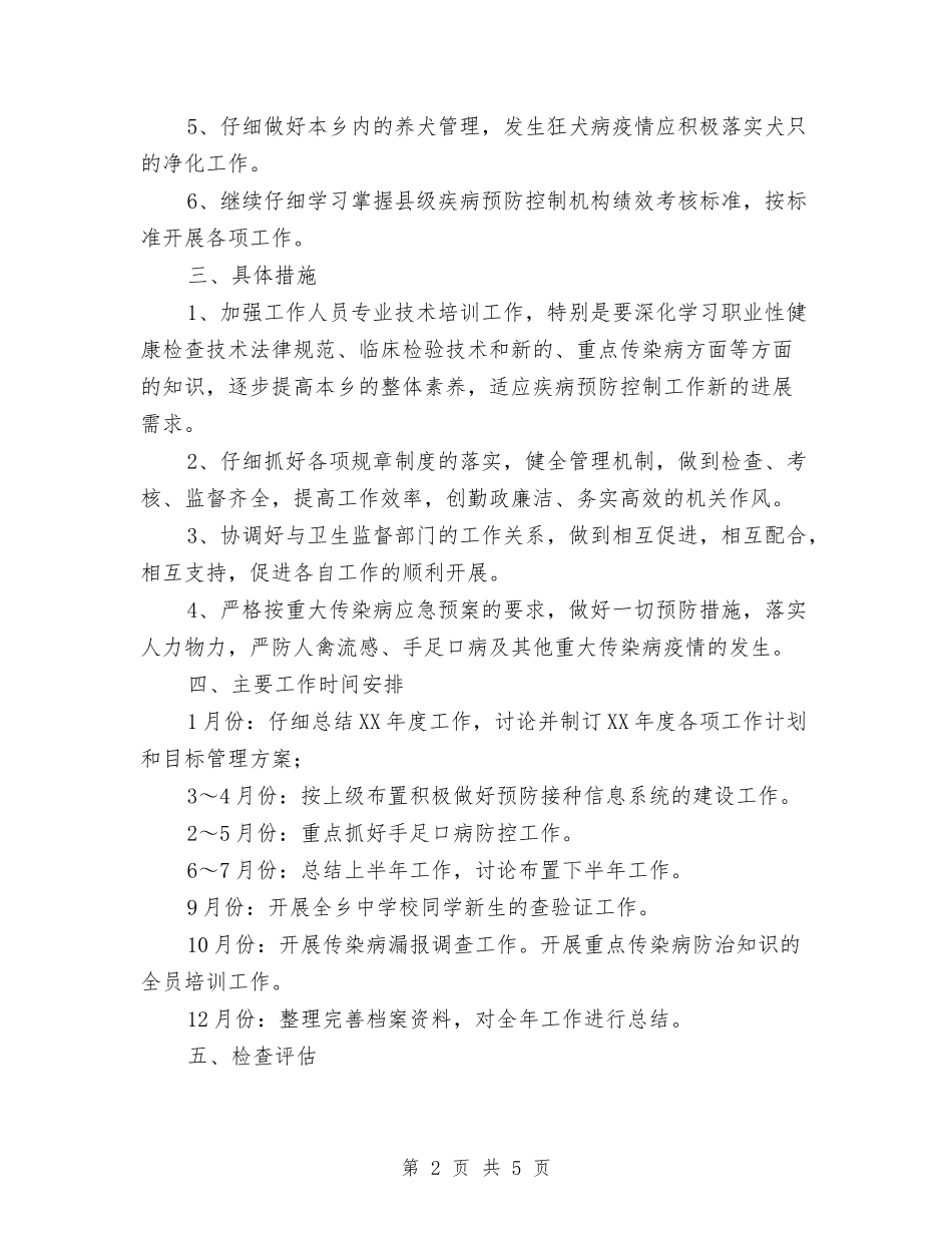 2024年疾病防控工作计划与2024年疾病防控管理工作要点汇编_第2页