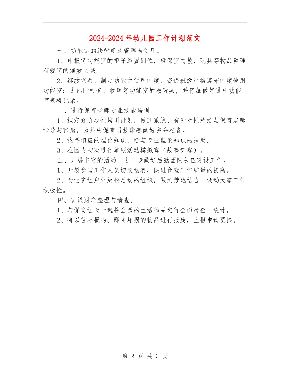 2024-2024年幼儿园工作计划范文_第2页