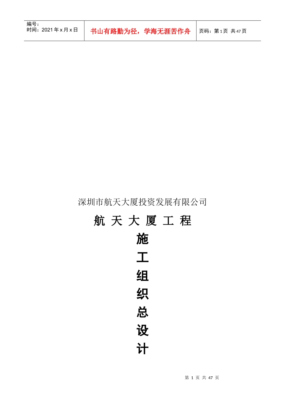 航天大厦施工组织设计_第1页