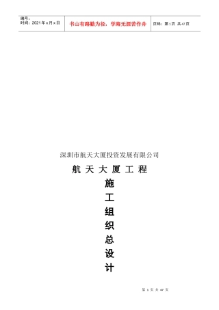 航天大厦施工组织设计