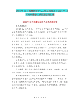2024年12月比赛活动个人工作总结范文与2024年12月汽车维修工试用期总结汇编