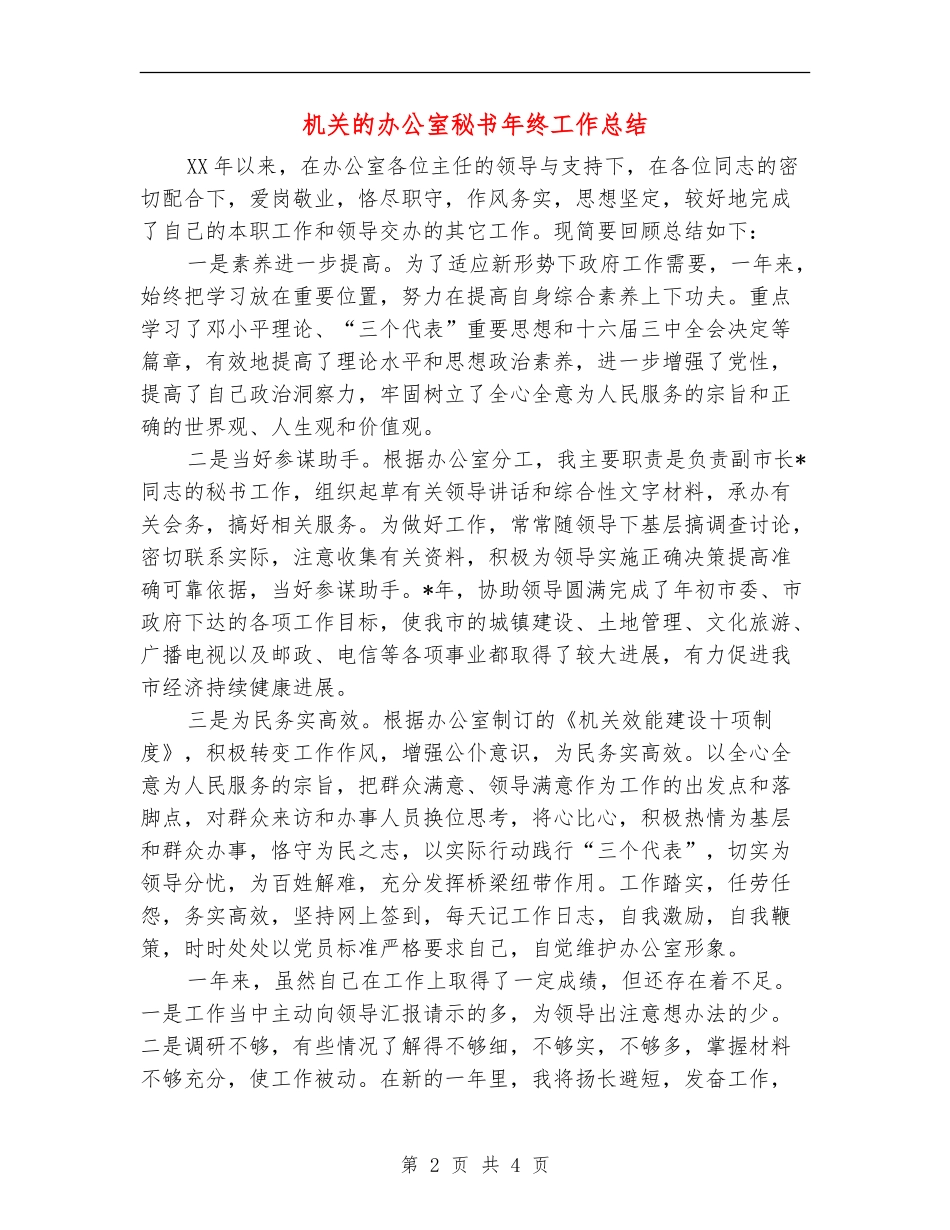 机关的办公室秘书年终工作总结_第2页