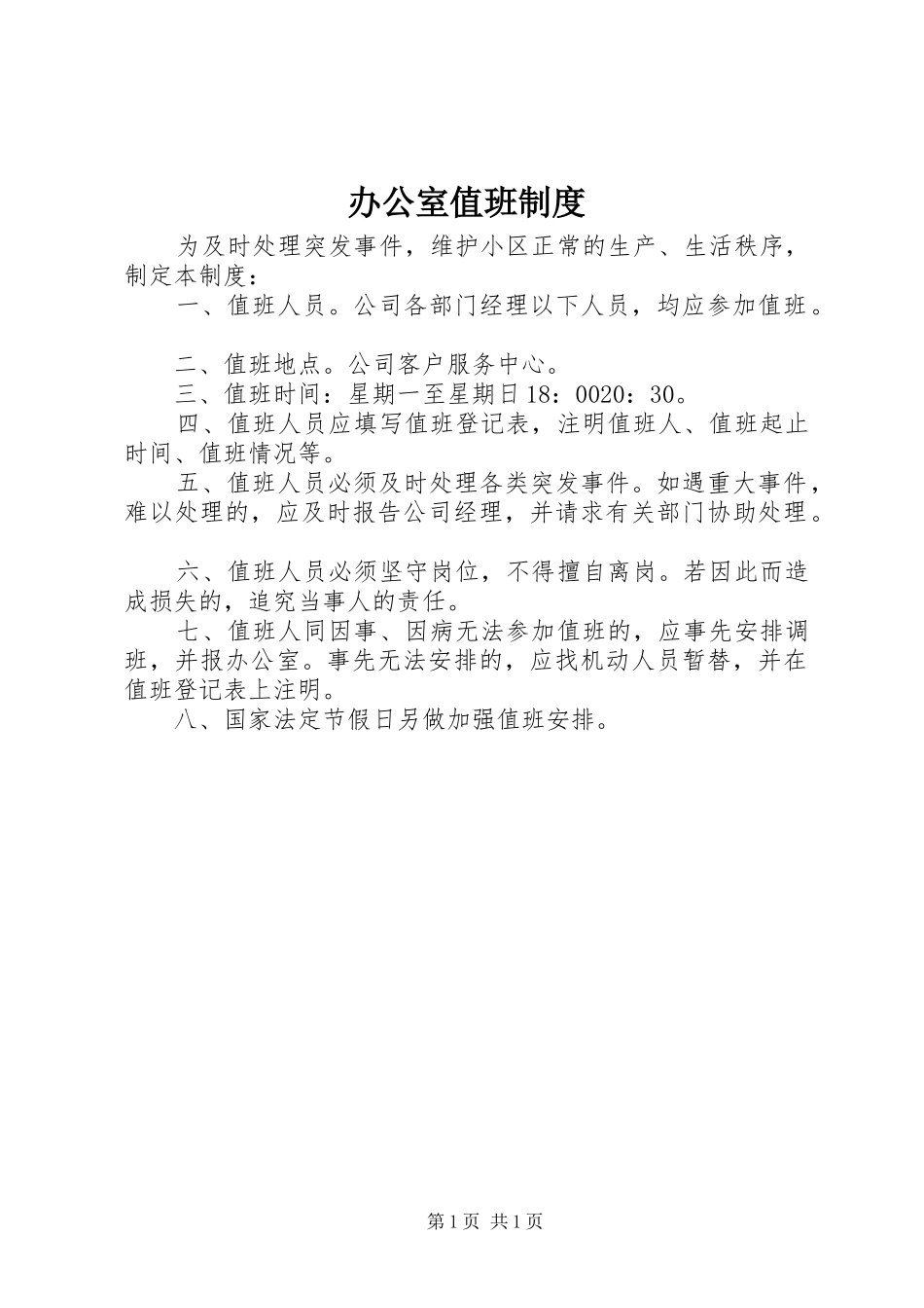 办公室值班规章制度_第1页