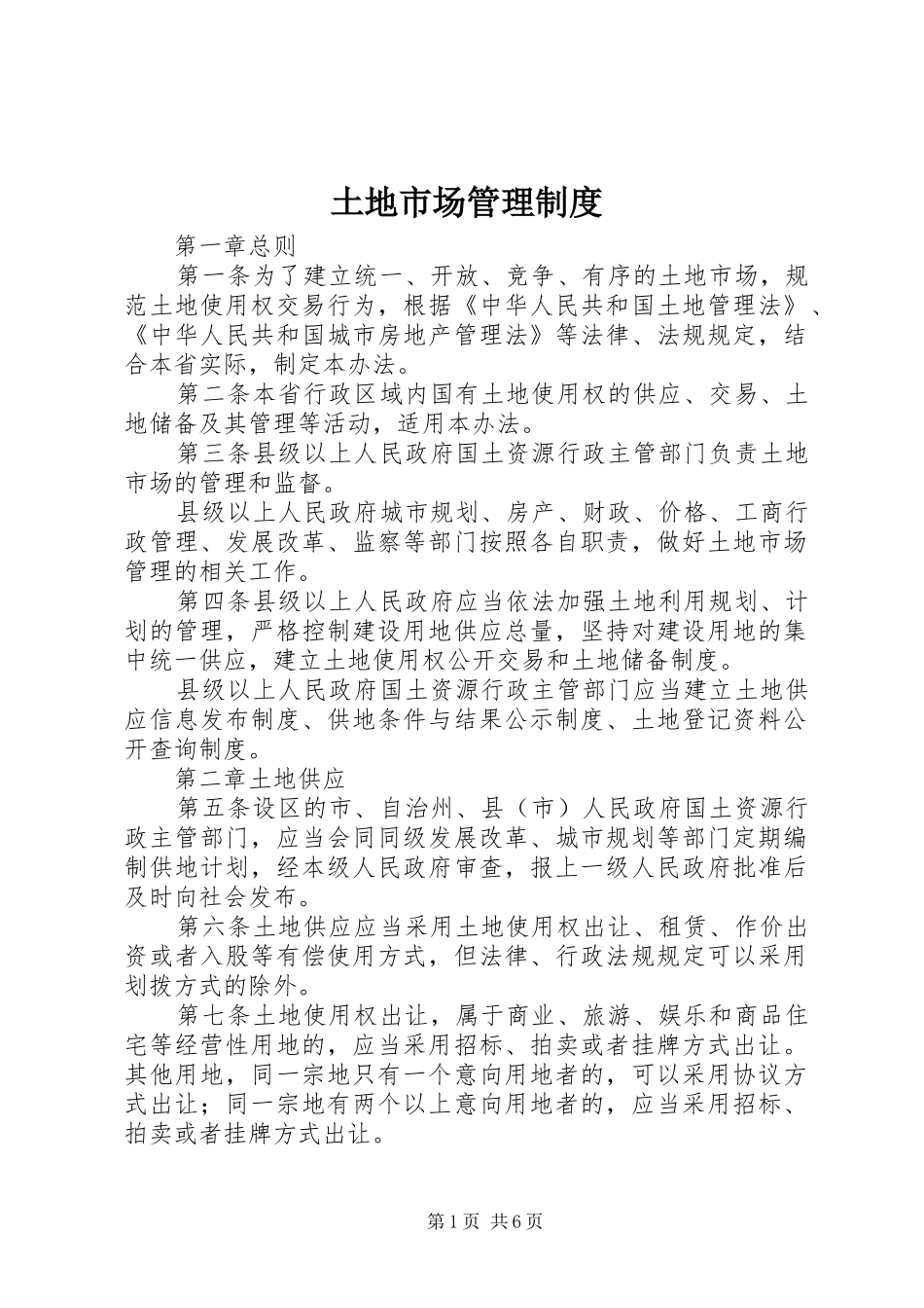 土地市场管理规章制度_第1页