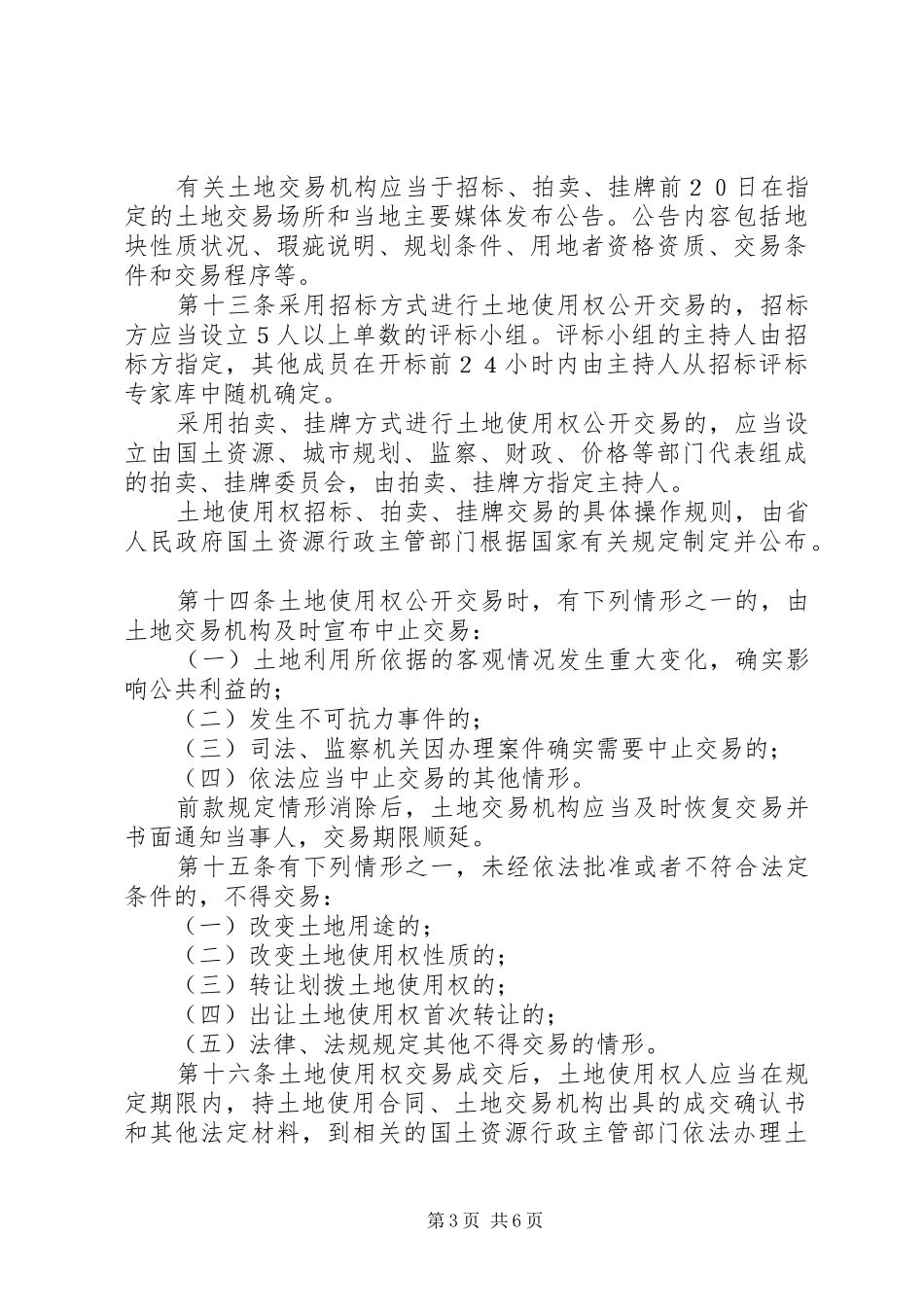 土地市场管理规章制度_第3页