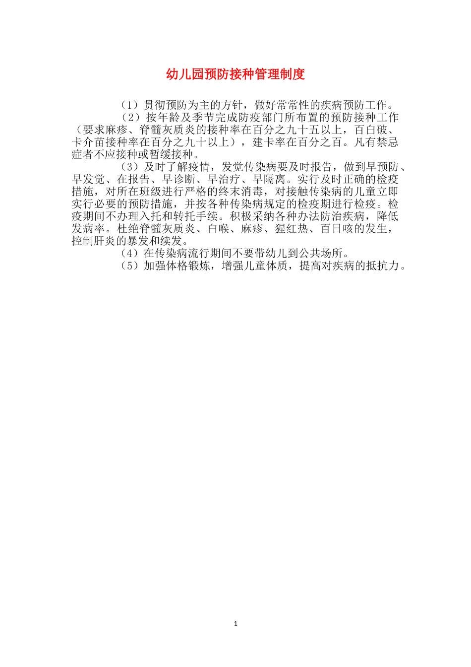 幼儿园预防接种管理制度_第1页