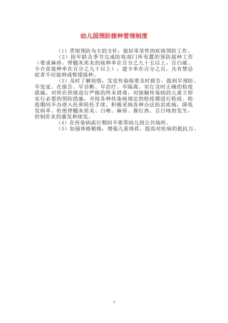 幼儿园预防接种管理制度