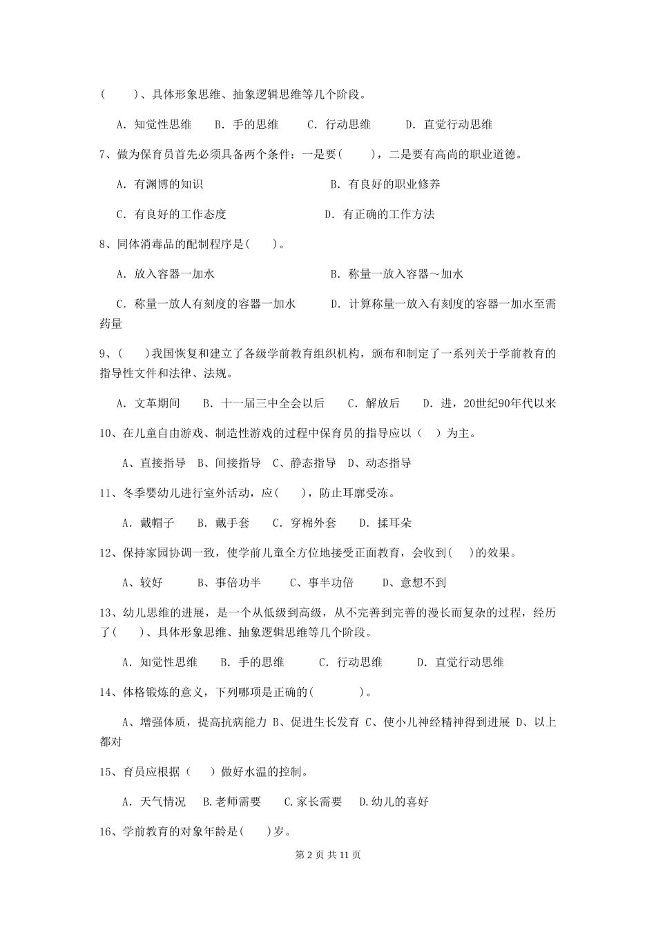 2024版幼儿园保育员三级考试试题B卷-_第2页